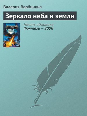 cover image of Зеркало неба и земли